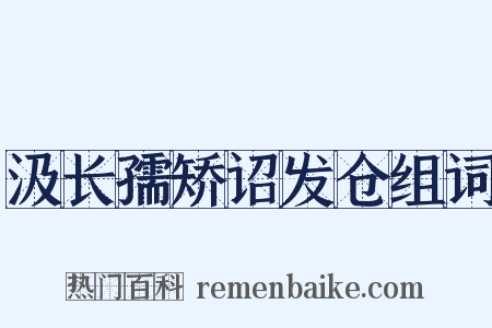汲长孺矫诏发仓组词是什么意思的图片